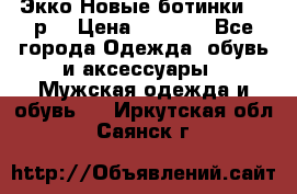 Экко Новые ботинки 42 р  › Цена ­ 5 000 - Все города Одежда, обувь и аксессуары » Мужская одежда и обувь   . Иркутская обл.,Саянск г.